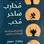 ملك محارب ساحر محب